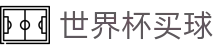 2026世界杯买球官方网站 - 滚球盘口与大小球玩法数据